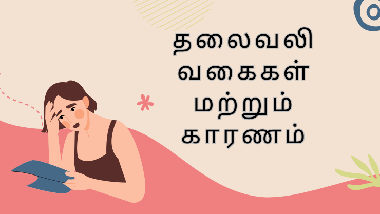 தலைவலி வகைகள் மற்றும் காரணம்