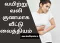 வயிற்று வலி குணமாக வீட்டு வைத்தியம்