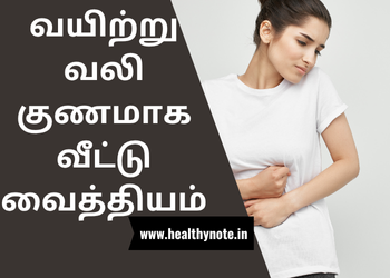 வயிற்று வலி குணமாக வீட்டு வைத்தியம்