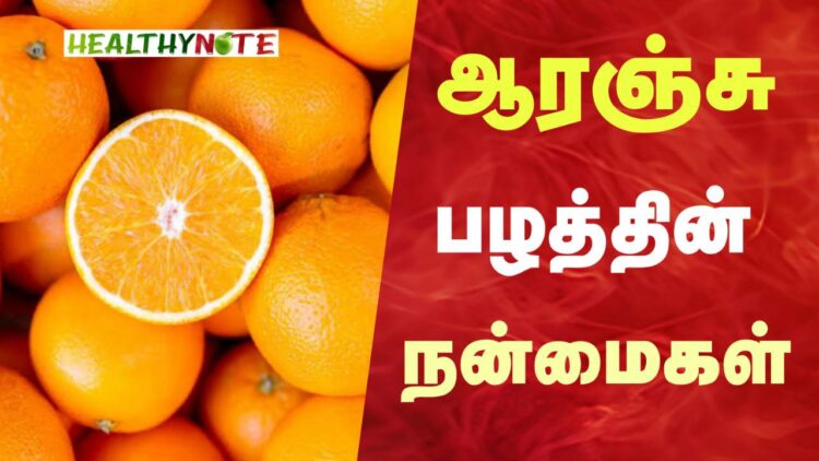 ஆரஞ்சு பழத்தின் நன்மைகள்