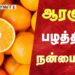 ஆரஞ்சு பழத்தின் நன்மைகள்