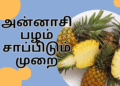 அன்னாசி பழம் சாப்பிடும் முறை