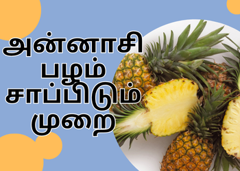 அன்னாசி பழம் சாப்பிடும் முறை