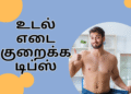 உடல் எடை குறைக்க டிப்ஸ்