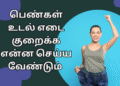 பெண்கள் உடல் எடை குறைக்க என்ன செய்ய வேண்டும் | What should women do to lose weight?