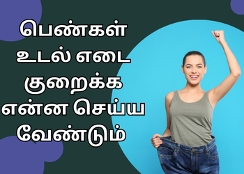 பெண்கள் உடல் எடை குறைக்க என்ன செய்ய வேண்டும் | What should women do to lose weight?
