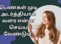 பெண்கள் முடி அடர்த்தியாக வளர என்ன செய்ய வேண்டும்?