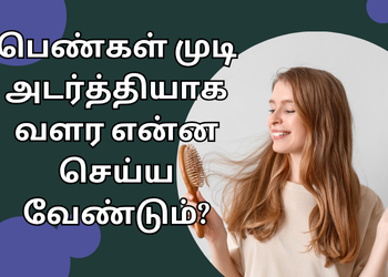 பெண்கள் முடி அடர்த்தியாக வளர என்ன செய்ய வேண்டும்?