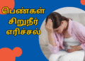 பெண்கள் சிறுநீர் எரிச்சல்