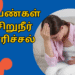 பெண்கள் சிறுநீர் எரிச்சல்