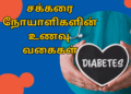 சக்கரை நோயாளிகளின் உணவு வகைகள்