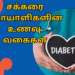 சக்கரை நோயாளிகளின் உணவு வகைகள்