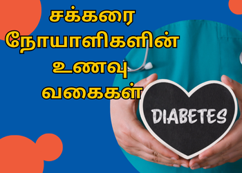 சக்கரை நோயாளிகளின் உணவு வகைகள்