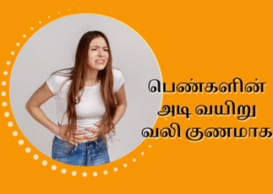 பெண்களின் அடி வயிறு வலி குணமாக