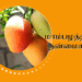 மாம்பழத்தின் நன்மைகள்