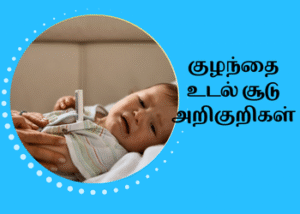 குழந்தை உடல் சூடு அறிகுறிகள்