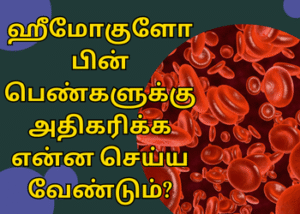 ஹீமோகுளோபின் பெண்களுக்கு அதிகரிக்க என்ன செய்ய வேண்டும்?