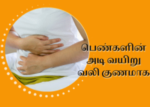 பெண்களின் அடி வயிறு வலி குணமாக
