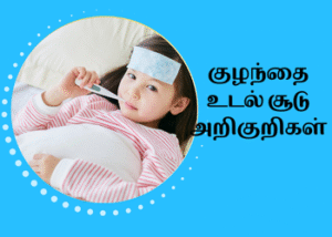 குழந்தை உடல் சூடு அறிகுறிகள்