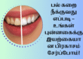 பல் கறை நீக்குவது எப்படி – உங்கள் புன்னகைக்கு இயற்கையான பிரகாசம் சேர்ப்போம்!