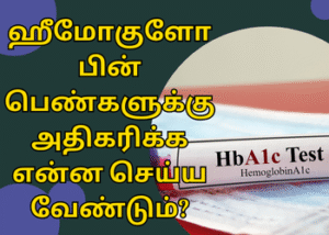 ஹீமோகுளோபின் பெண்களுக்கு அதிகரிக்க என்ன செய்ய வேண்டும்?