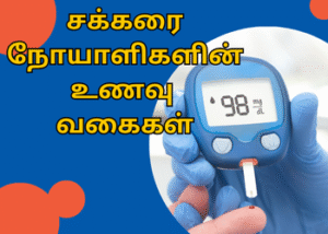 சக்கரை நோயாளிகளின் உணவு வகைகள்