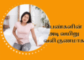 பெண்களின் அடி வயிறு வலி குணமாக
