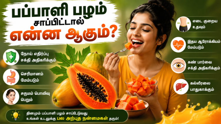 பப்பாளி பழம் சாப்பிட்டால் என்ன ஆகும்
